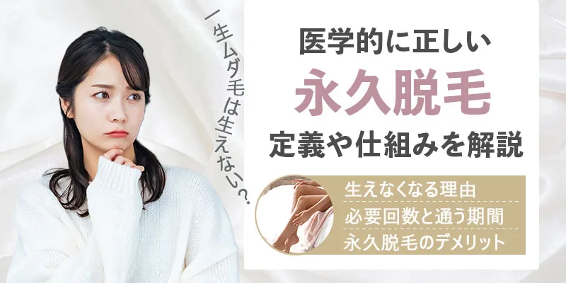永久脱毛の効果は何年もつ?脱毛方法の種類やまた生えてくるのかを解説