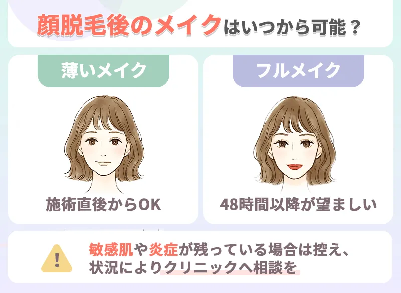 顔脱毛後のメイクはいつから可能？