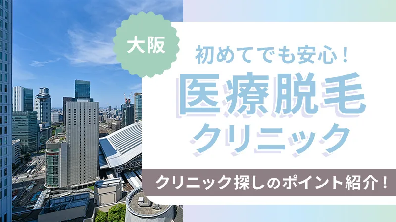 大阪で医療脱毛が安いクリニック特集!全身脱毛や部分脱毛のプランを比較