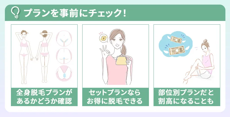 札幌で医療脱毛を受ける際は自分の脱毛したい部位がプランに含まれているかチェック