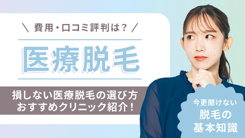 医療脱毛がおすすめの人気クリニック！脱毛プランの料金を徹底比較